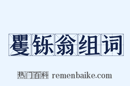 矍铄翁组词是什么意思的图片